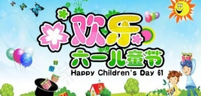 欢乐六一儿童节 下载
