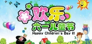 欢乐六一儿童节 下载