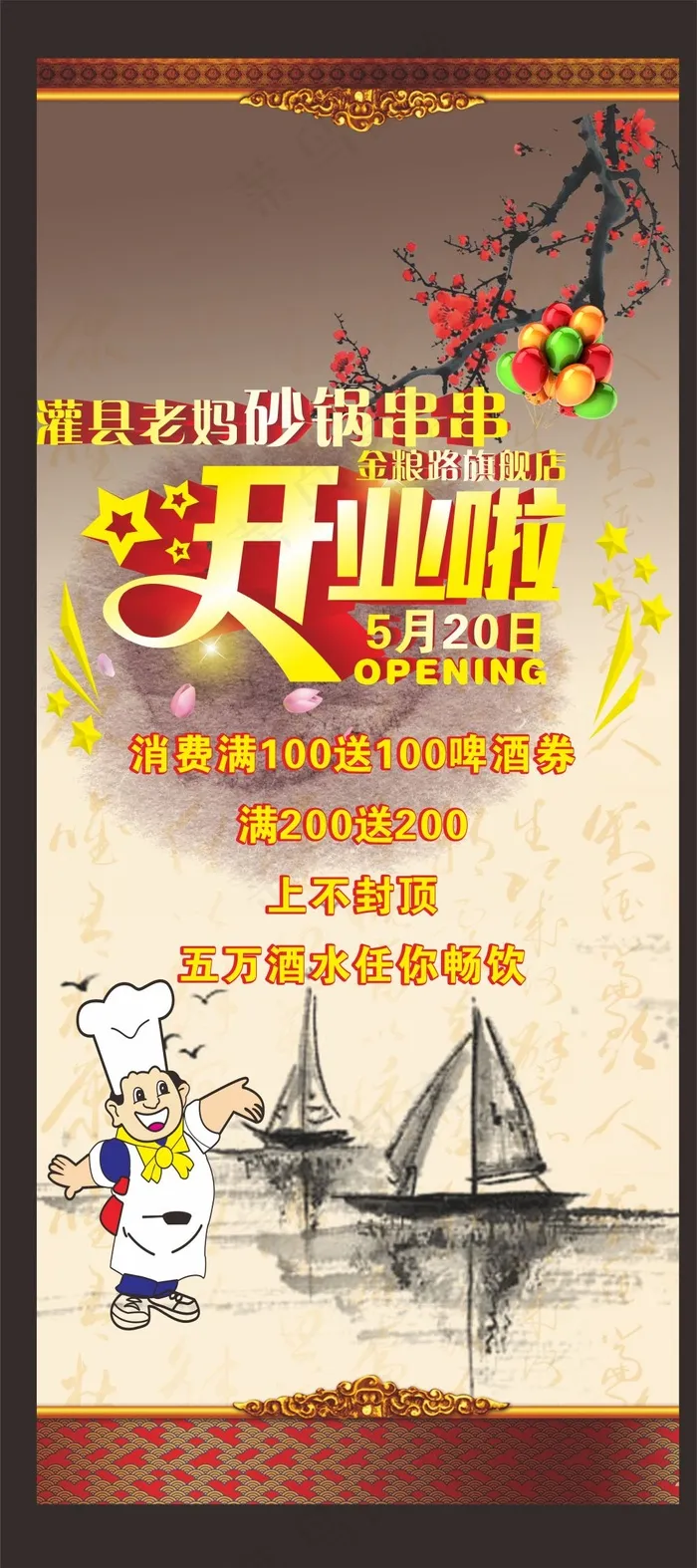 中国风开业啦海报设计(210X297)cdr矢量模版下载