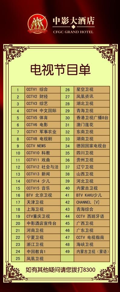 电视节目单图片psd模版下载
