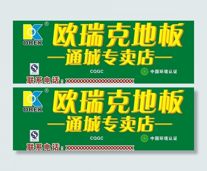 欧瑞克地板招牌图片cdr矢量模版下载