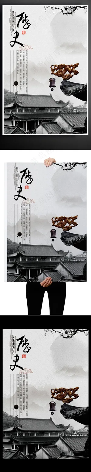 17年中国风历史文化宣传黑白海报P...