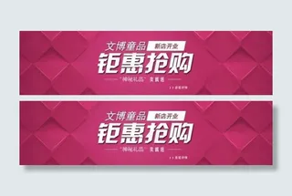 淘宝店铺钜惠抢购宣传海报图片