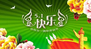 快乐五一劳动节图片
