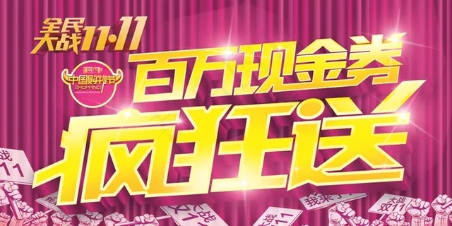 淘宝双十一优惠卷促销海报