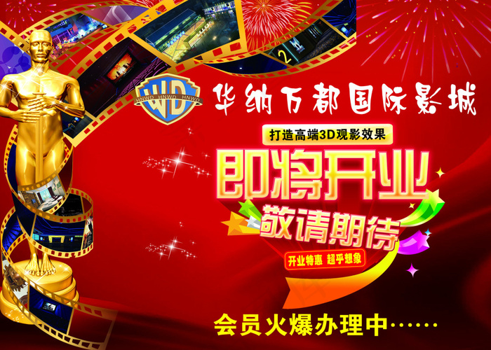 电影城开业宣传海报设计PSD素材psd模版下载