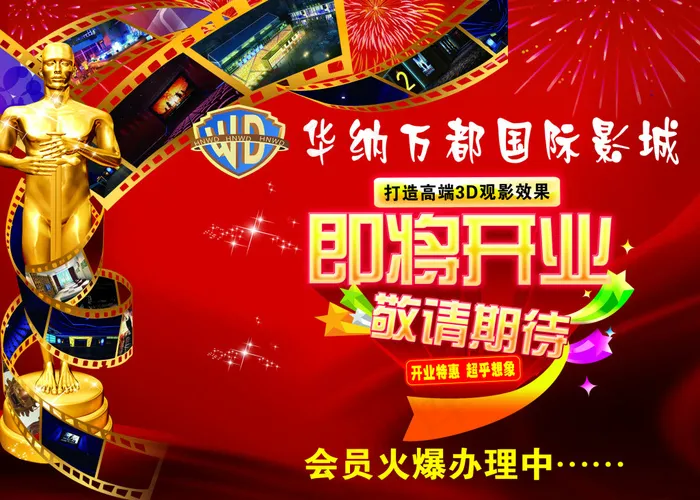 电影城开业宣传海报设计PSD素材psd模版下载
