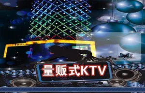 量贩式KTV制作