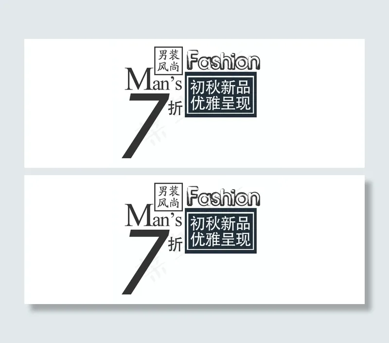 初秋新品psd模版下载