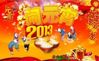 元宵节 闹元宵 元宵灯会 2013元宵节