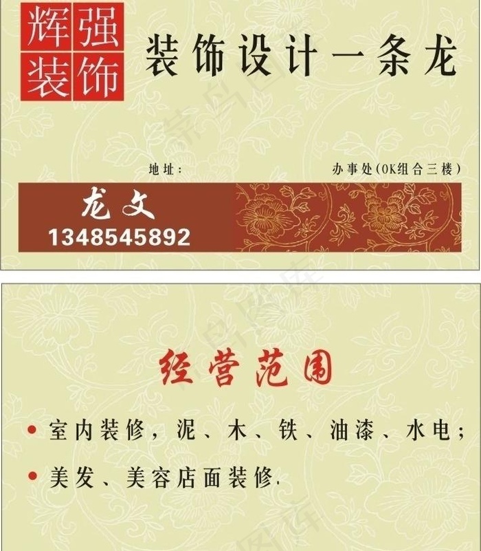 辉强装饰名片图片cdr矢量模版下载