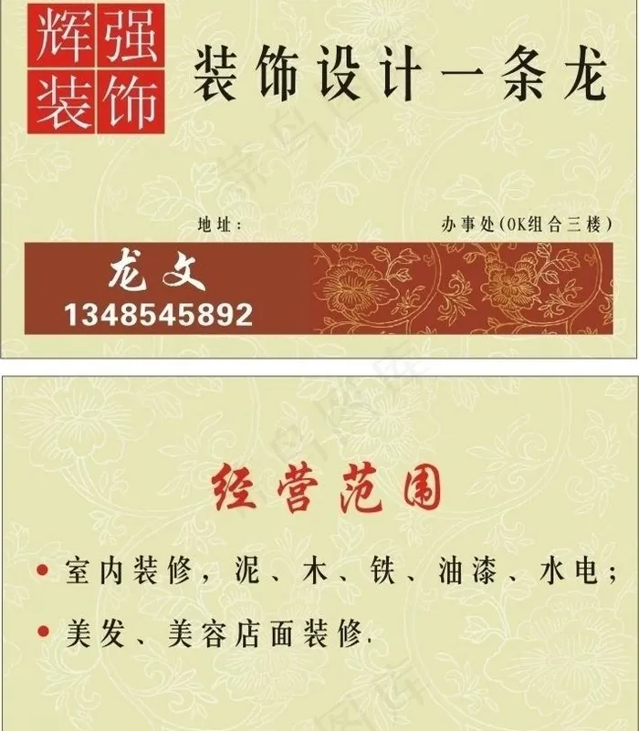 辉强装饰名片图片cdr矢量模版下载