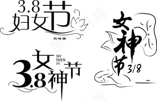 最新妇女节女神节字体设计