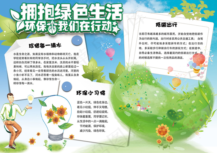 可爱手绘保护环境电子小报手抄报模板