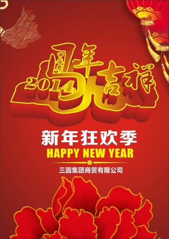 马年吉祥狂欢季矢量素材cdr矢量模版下载