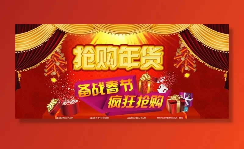 年货抢购 马年春节图片(3000X1500(DPI:150))psd模版下载