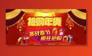 年货抢购 马年春节图片