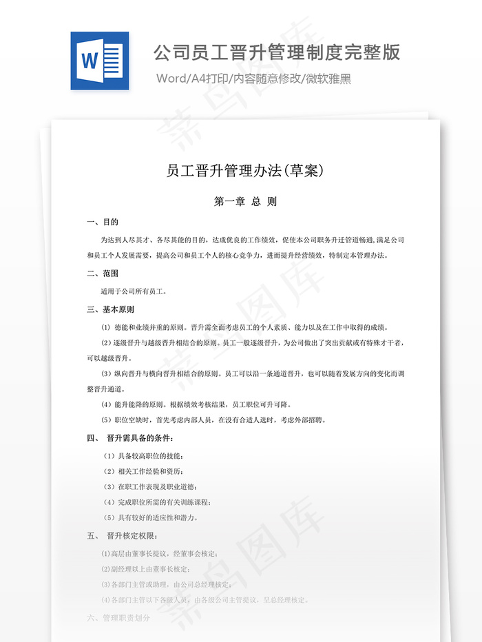 公司员工晋升管理制度完整版