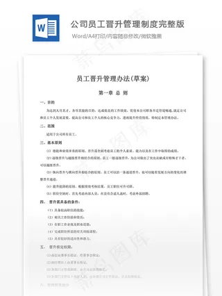 公司员工晋升管理制度完整版