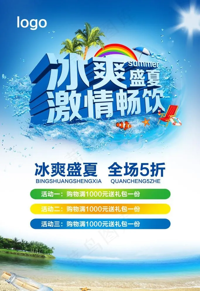 冰爽盛夏 激情畅饮(2362X3543(DPI:300))psd模版下载
