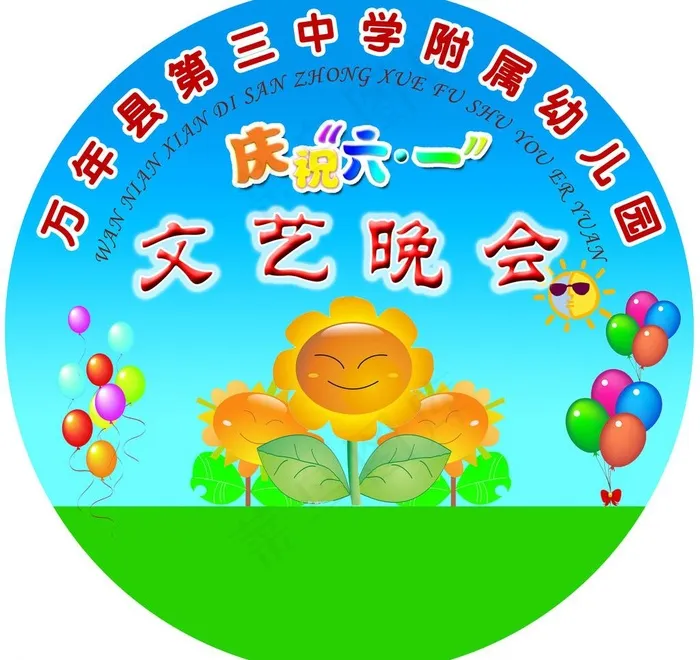 庆祝六一 文艺晚会图片