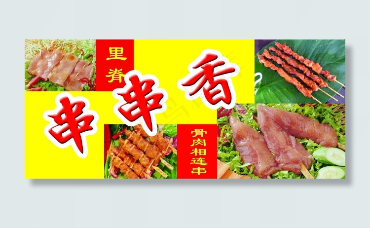 肉串psd模版下载