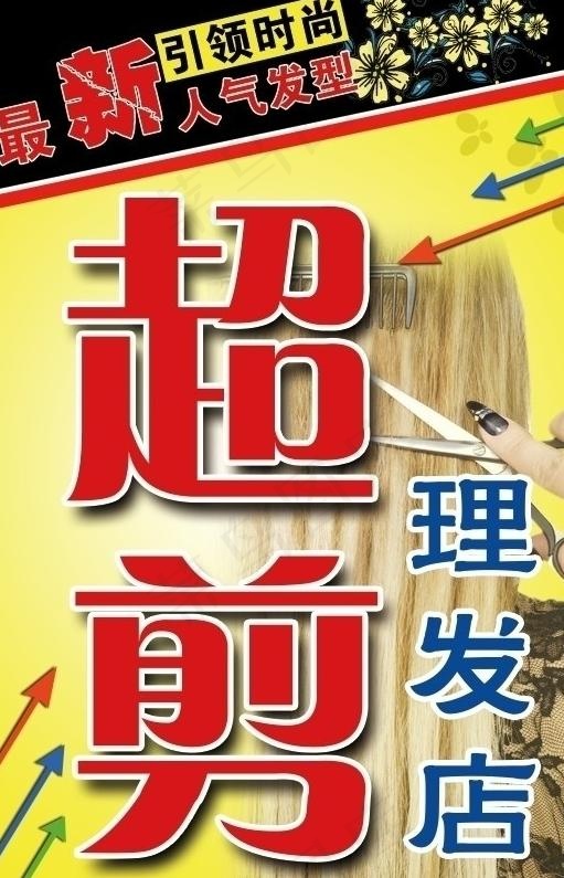 超剪理发店招牌图片