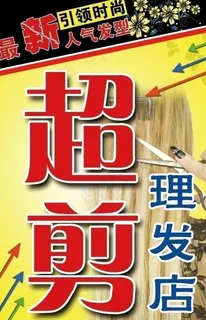 超剪理发店招牌图片