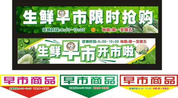 生鲜早市广告设计