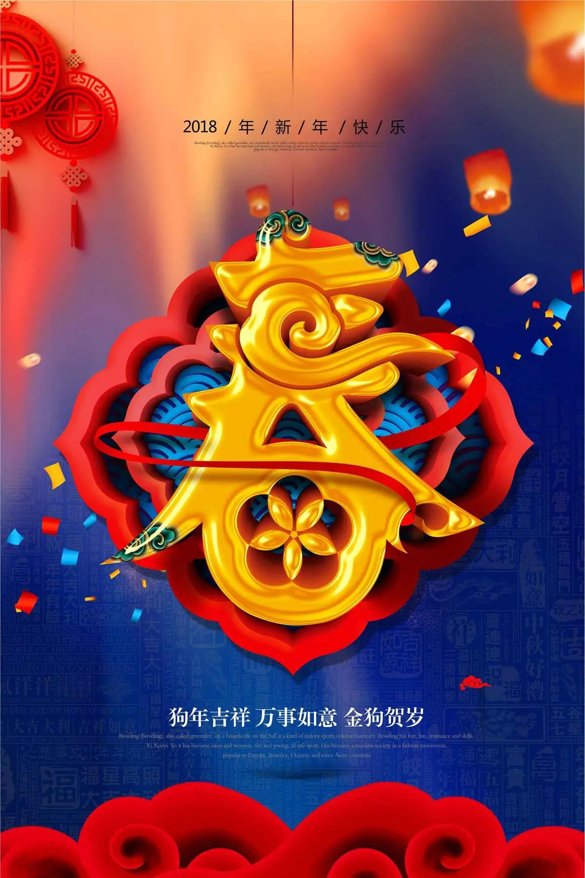 狗年吉祥2018年春节海报(3543X5315(DPI:300))psd模版下载