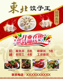 东北饺子王