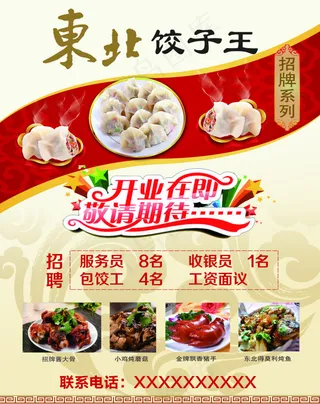 东北饺子王