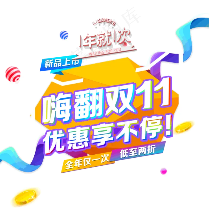 嗨翻双11 优惠享不停