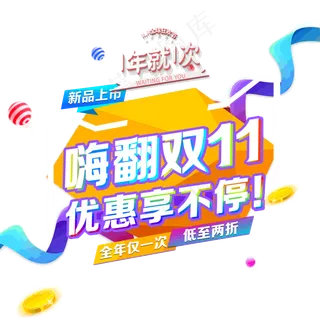 嗨翻双11 优惠享不停