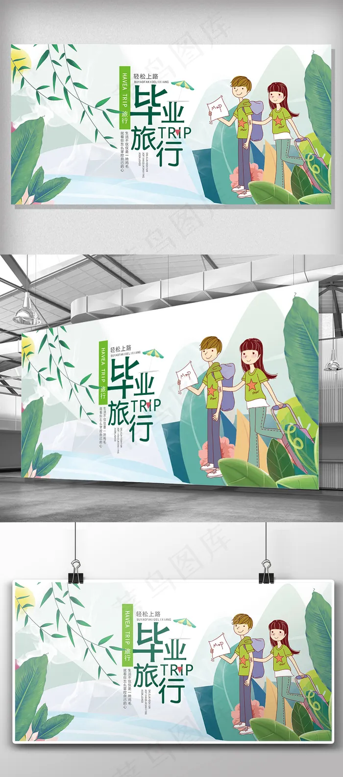 2018年卡通创意毕业旅游展板设计