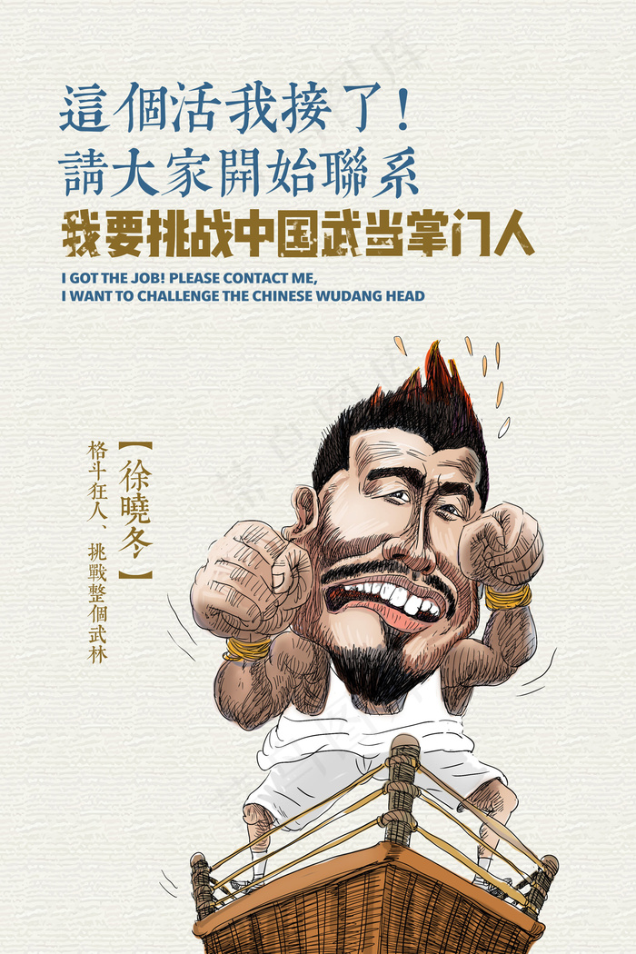 名人格斗狂人徐晓东经典语录(4726X7088(DPI:300))psd模版下载