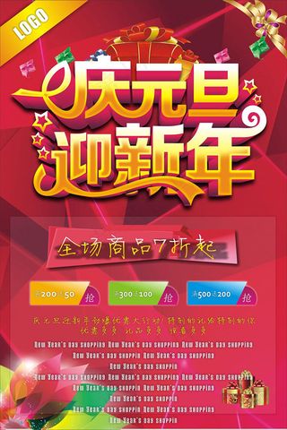 庆元旦迎新年海报