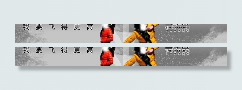 2011雪中飞羽绒服图片(7400X1180(DPI:25))psd模版下载