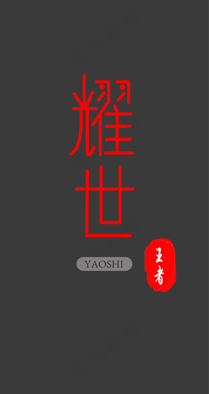 耀世王者、AI路径造字练习作品ai矢量模版下载