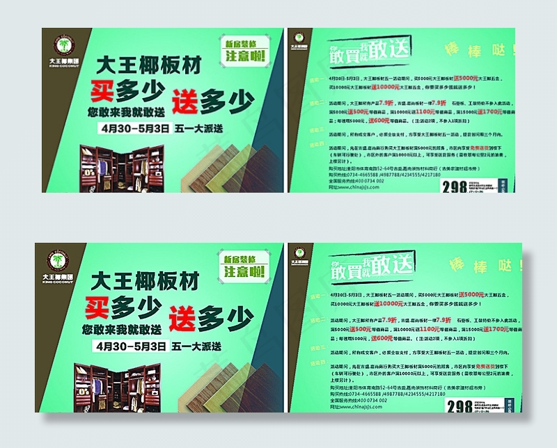 大王椰板材五一宣传单图片(289X214)cdr矢量模版下载