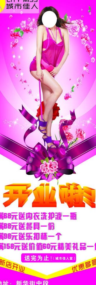 城市佳人 开业啦图片cdr矢量模版下载