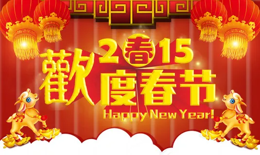 欢度新春 欢度新春
