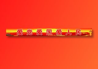 小池口学校 栏杆标语01