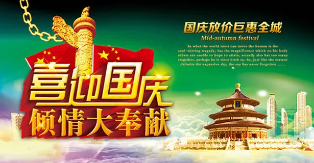 喜迎国庆促销海报PSD素材