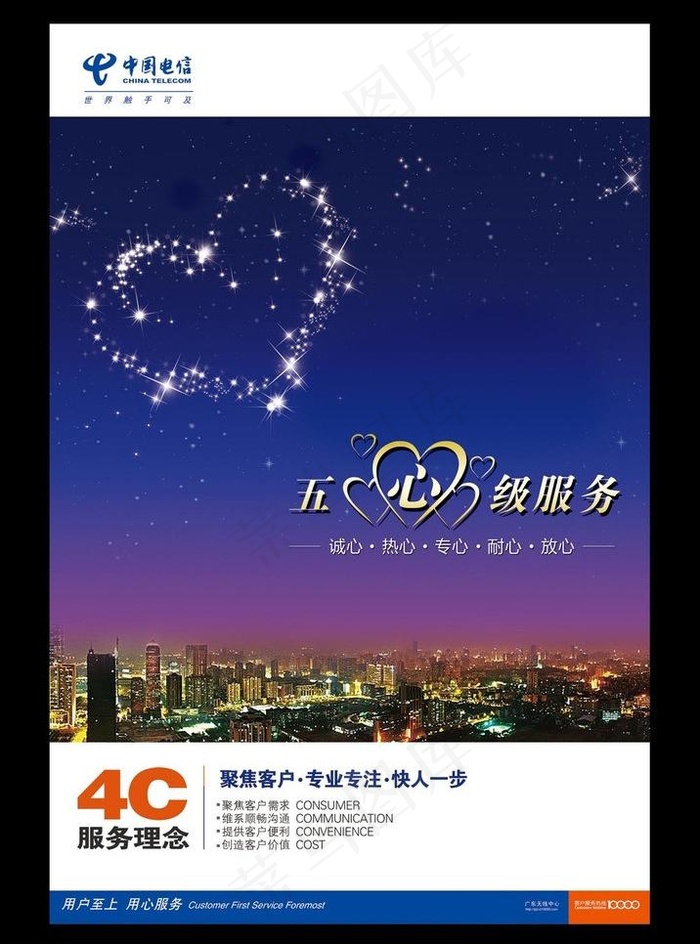 中国电信五心服务海报图片(3543X5315(DPI:150))psd模版下载