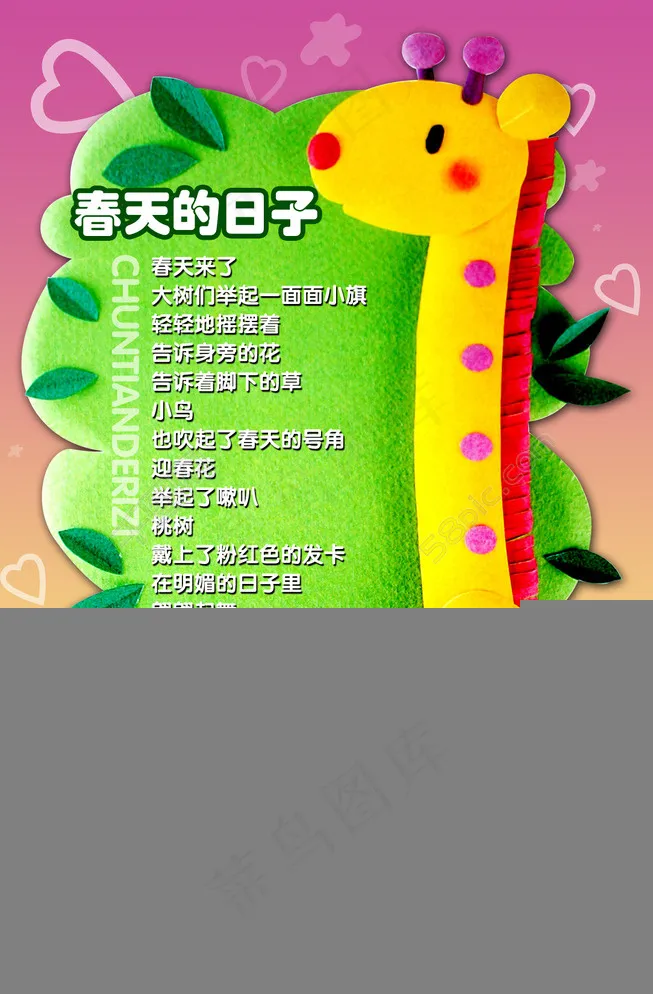校园儿歌春天的日子图片(3150X4724(DPI:100))psd模版下载
