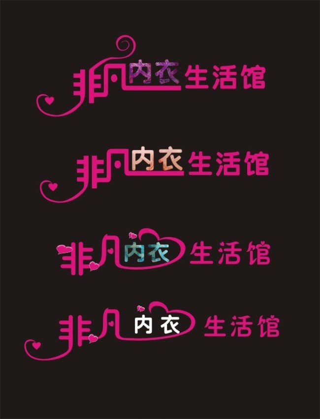 非凡内衣艺术字cdr矢量模版下载