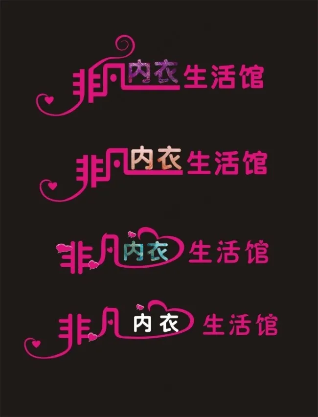 非凡内衣艺术字cdr矢量模版下载