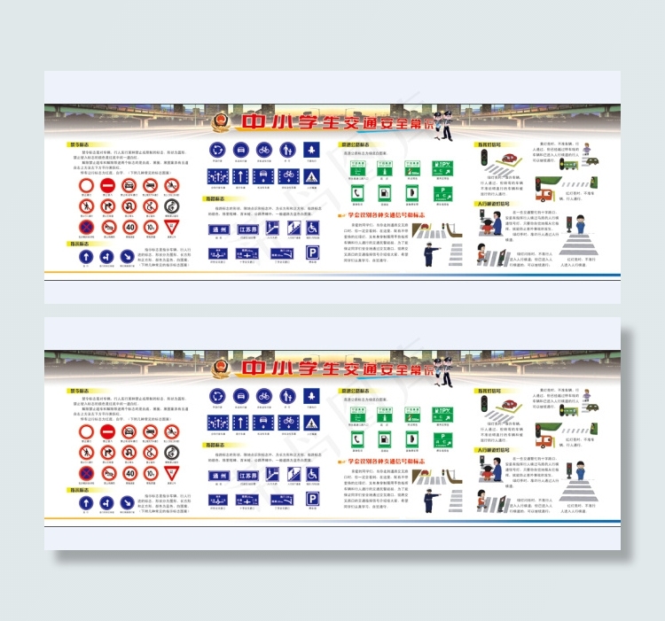 中小学生交通安全常识(7898X2409(DPI:68))psd模版下载