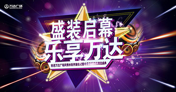 盛装启幕乐享万达宣传海报(5433X2835(DPI:300))psd模版下载